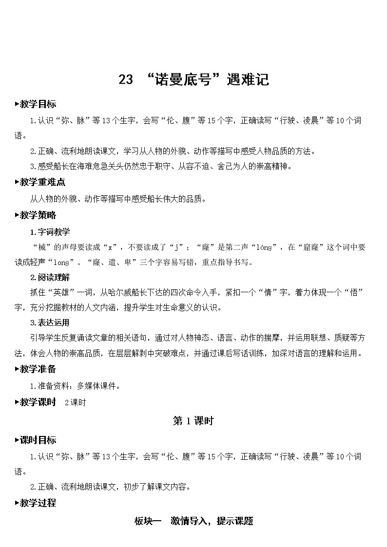 部编版语文四年级下册《23 “诺曼底号”遇难记》课件（送教案+练习含答案）01