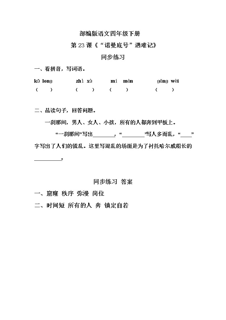 部编版语文四年级下册《23 “诺曼底号”遇难记》课件（送教案+练习含答案）01