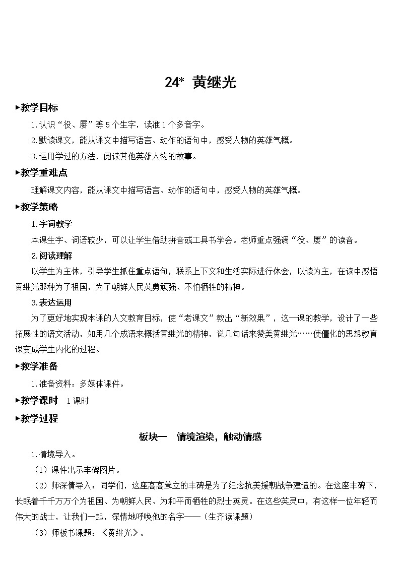 部编版语文四年级下册《24 黄继光》课件（送教案）01