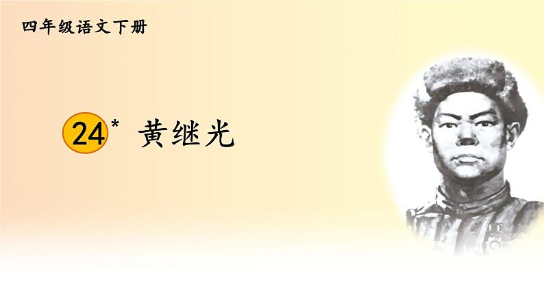 部编版语文四年级下册《24 黄继光》课件（送教案）02