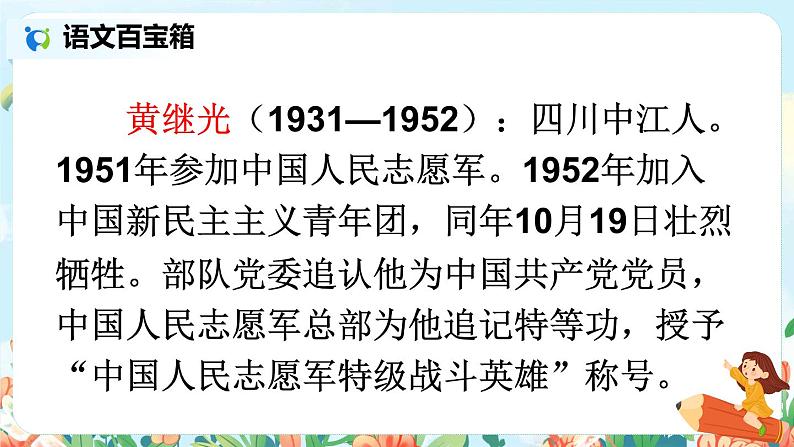 部编版语文四年级下册《24 黄继光》课件（送教案）06