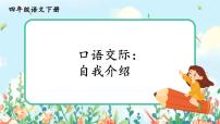 人教部编版四年级下册口语交际：自我介绍优秀ppt课件