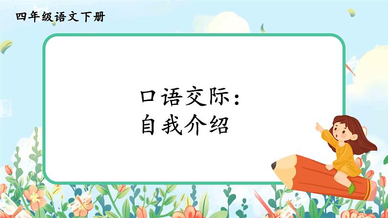 部编版语文四年级下册《口语交际：自我介绍》课件（送教案）01