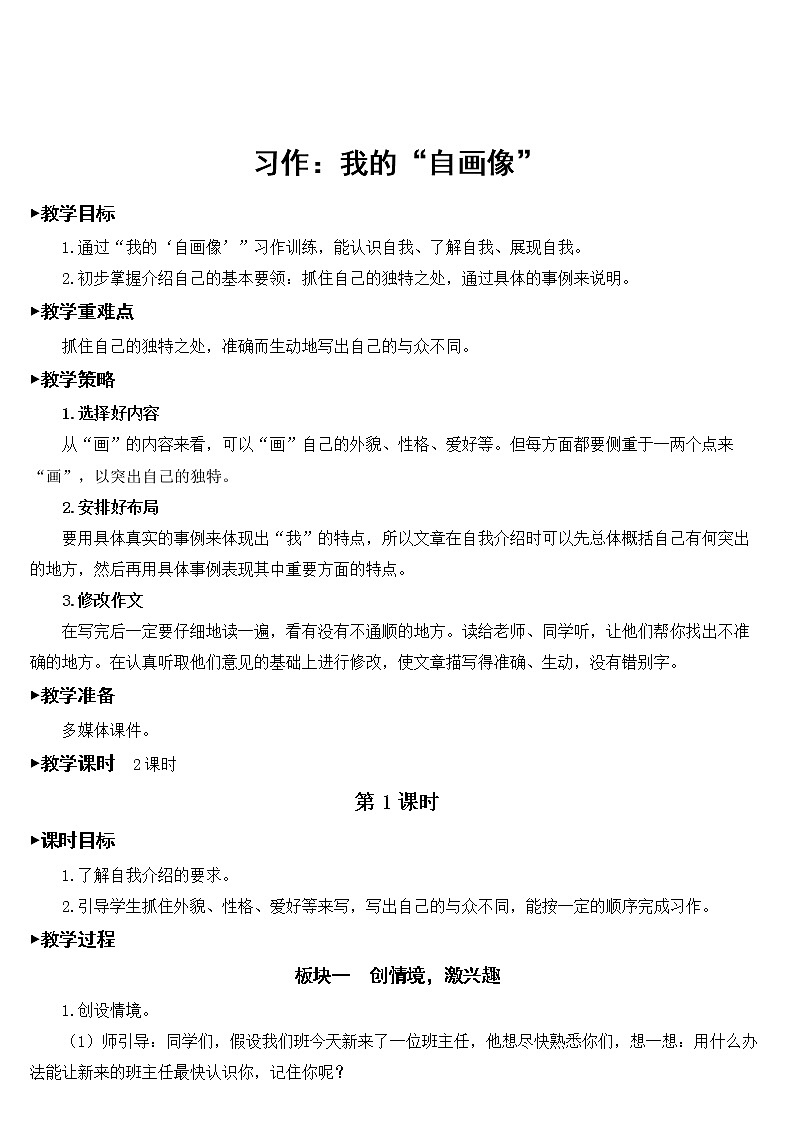 部编版语文四年级下册《习作：我的“自画像”》教学设计第1页