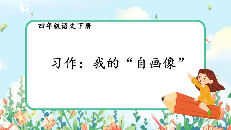 部编版语文四年级下册《习作：我的“自画像”》教学课件第1页