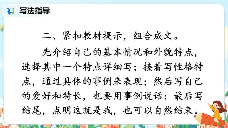 部编版语文四年级下册《习作：我的“自画像”》教学课件第7页