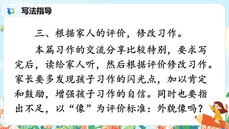 部编版语文四年级下册《习作：我的“自画像”》教学课件第8页