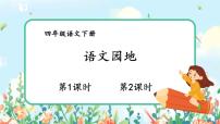 人教部编版四年级下册语文园地精品课件ppt