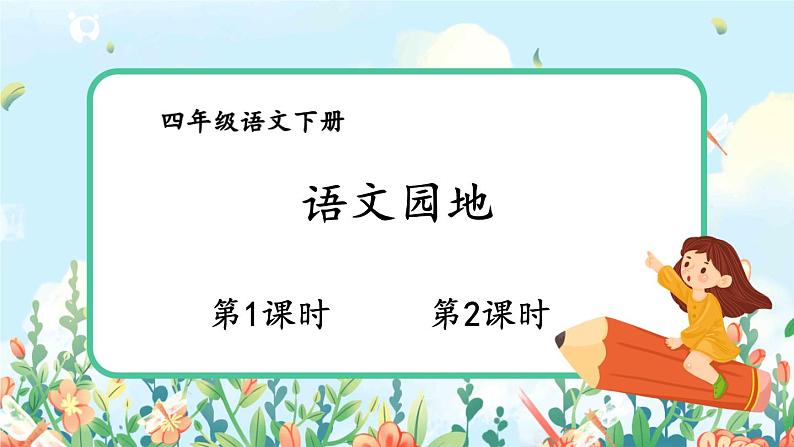 部编版语文四年级下册第七单元《语文园地》课件（送教案）01