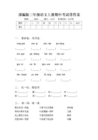 部编版三年级语文上册期中考试带答案练习题