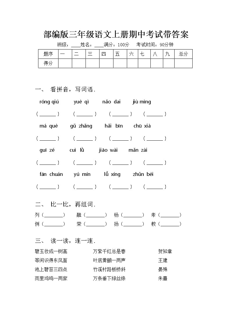 部编版三年级语文上册期中考试带答案练习题第1页