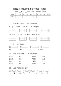 部编版三年级语文上册期中考试（完整版）练习题