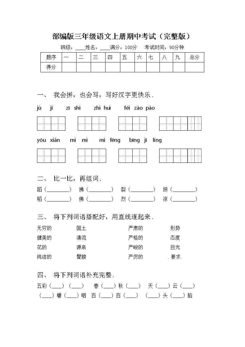部编版三年级语文上册期中考试（完整版）练习题第1页