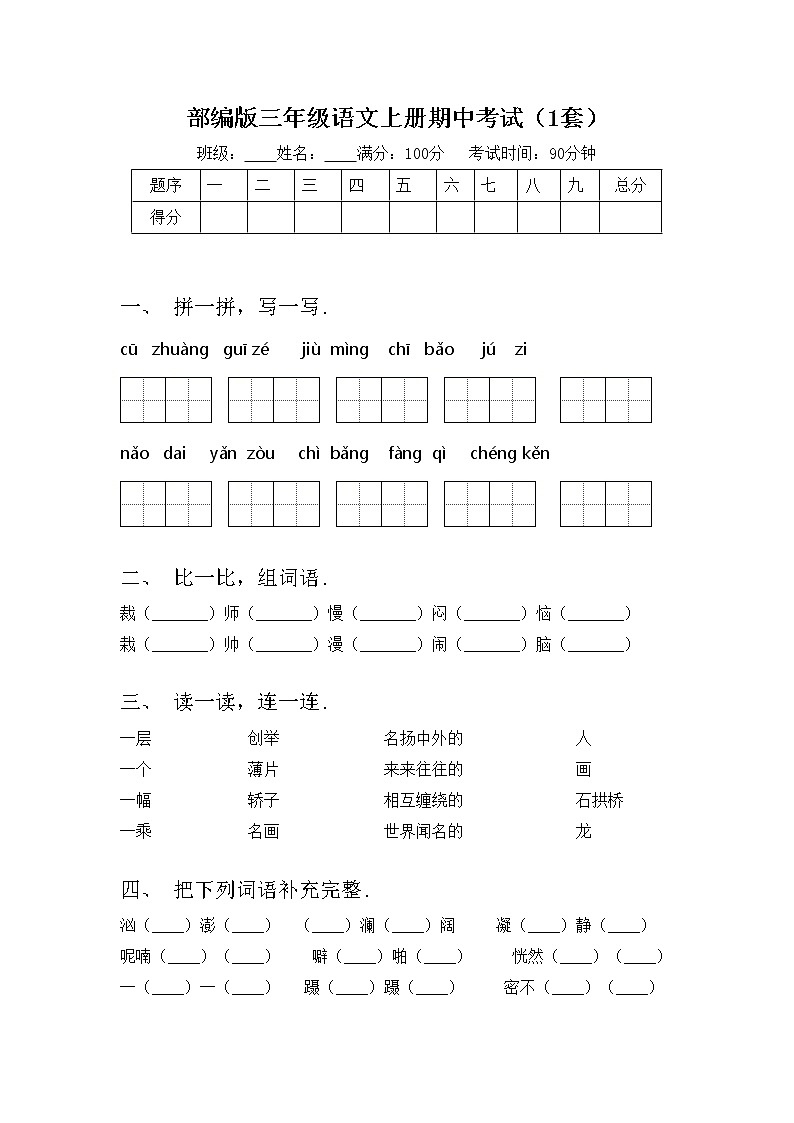 部编版三年级语文上册期中考试（1套）练习题第1页