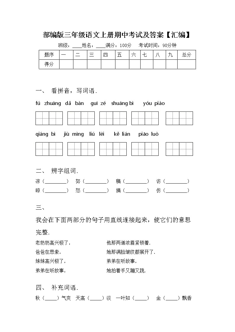部编版三年级语文上册期中考试及答案【汇编】练习题第1页