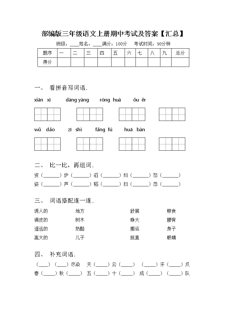 部编版三年级语文上册期中考试及答案【汇总】练习题第1页
