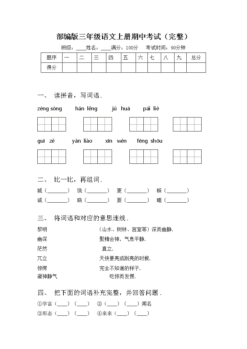 部编版三年级语文上册期中考试（完整）练习题第1页