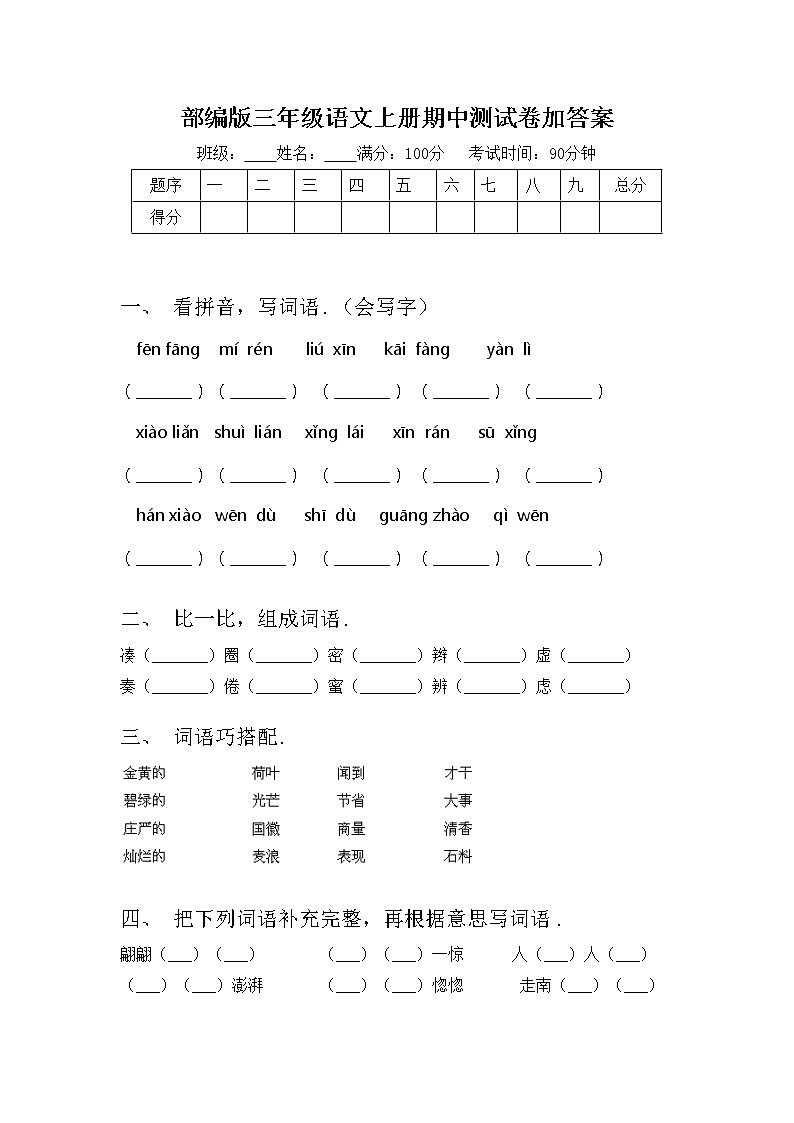 部编版三年级语文上册期中测试卷加答案第1页