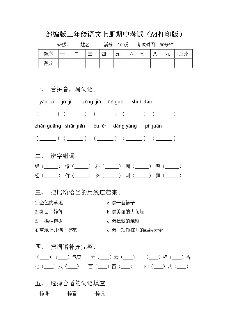 部编版三年级语文上册期中考试（A4打印版）练习题01