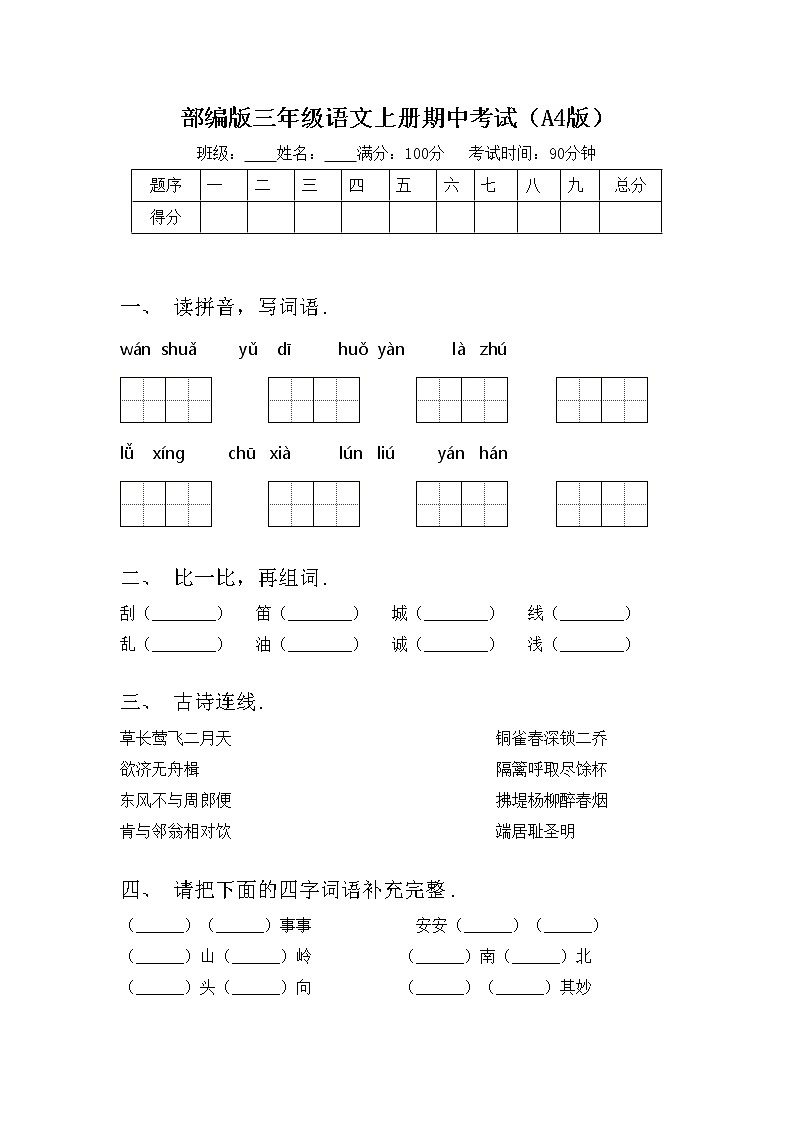 部编版三年级语文上册期中考试（A4版）练习题第1页