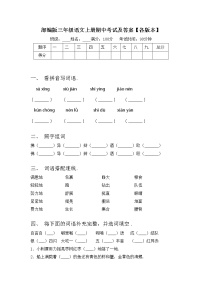 部编版三年级语文上册期中考试及答案【各版本】练习题