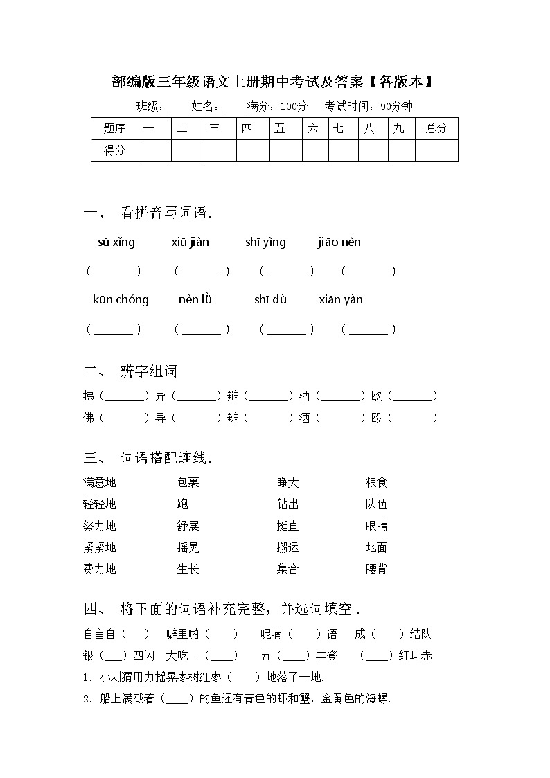 部编版三年级语文上册期中考试及答案【各版本】练习题第1页