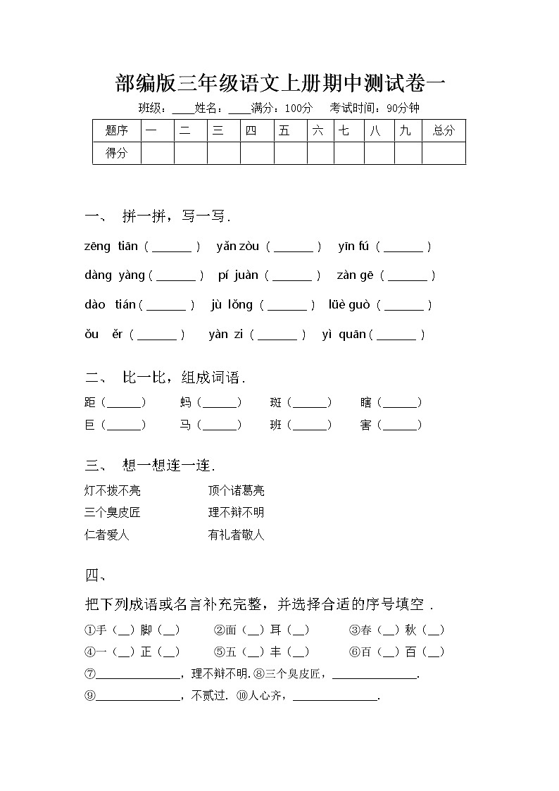 部编版三年级语文上册期中测试卷一01