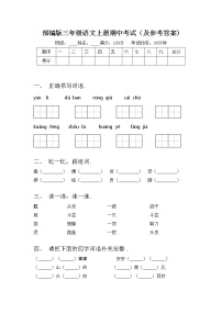 部编版三年级语文上册期中考试（及参考答案)练习题