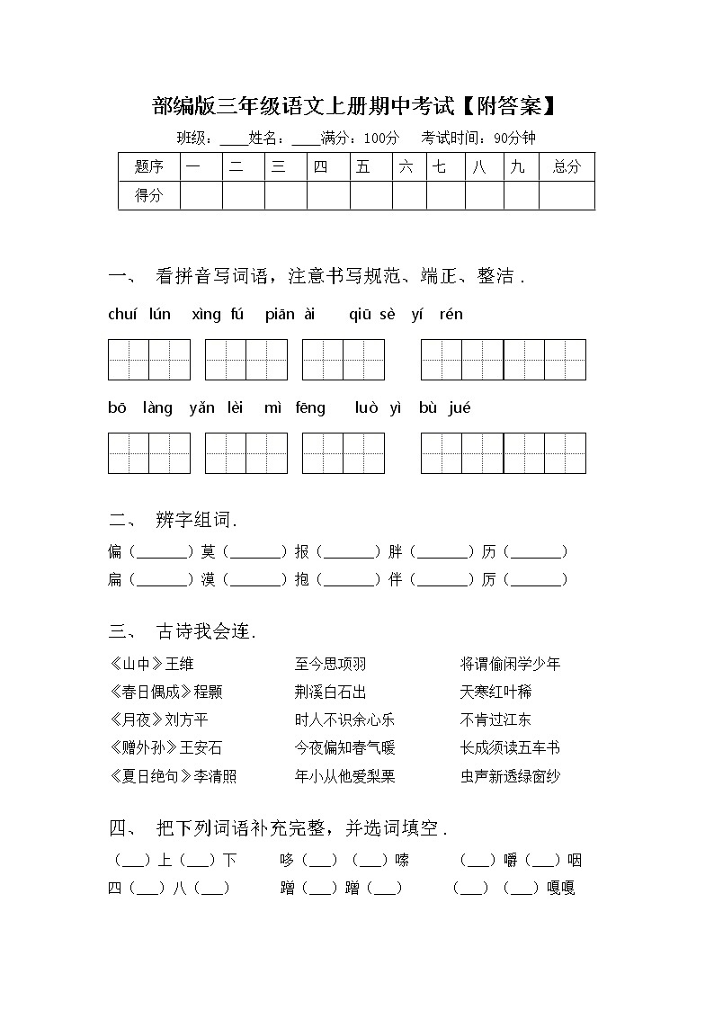 部编版三年级语文上册期中考试【附答案】练习题第1页