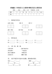 部编版三年级语文上册期中测试卷及完整答案