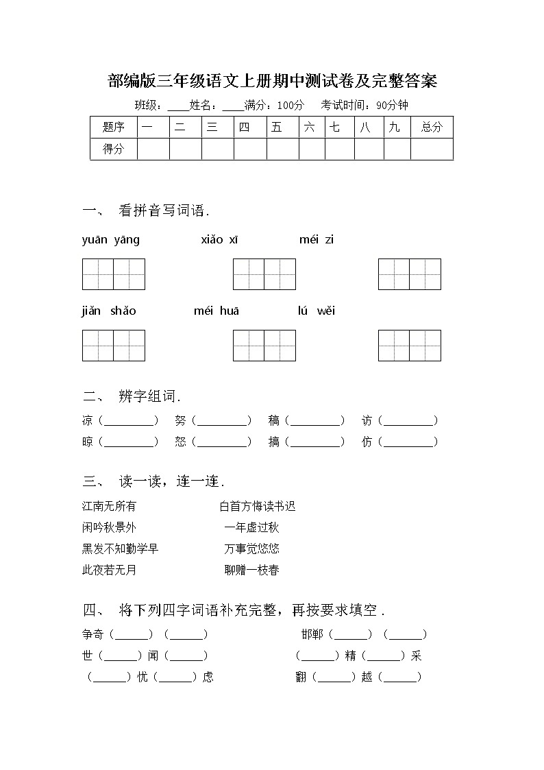 部编版三年级语文上册期中测试卷及完整答案01