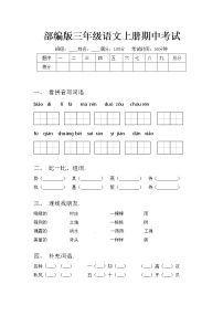 部编版三年级语文上册期中考试练习题