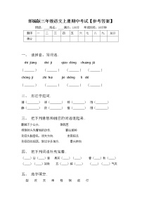 部编版三年级语文上册期中考试【参考答案】练习题