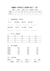 部编版三年级语文上册期中考试（一套）练习题