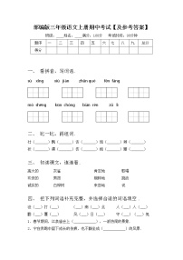 部编版三年级语文上册期中考试【及参考答案】练习题