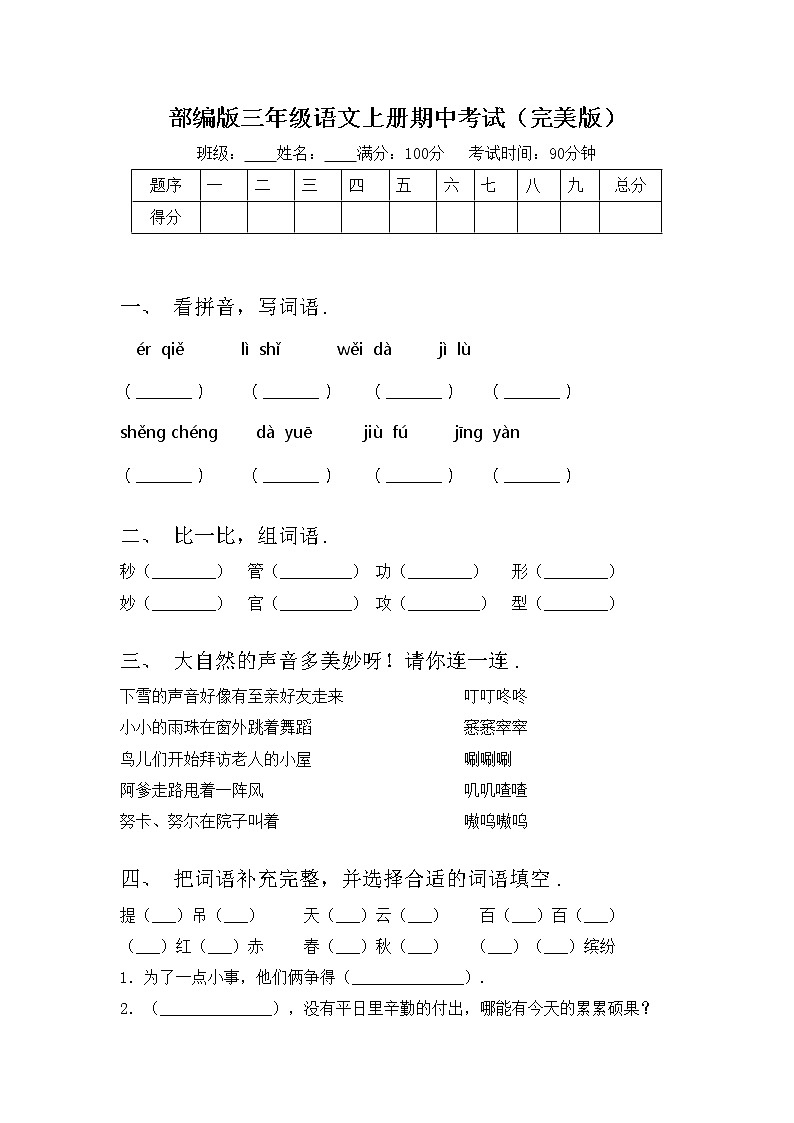 部编版三年级语文上册期中考试（完美版）练习题第1页