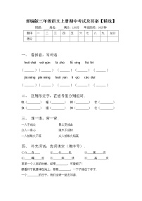 部编版三年级语文上册期中考试及答案【精选】练习题