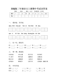 部编版三年级语文上册期中考试及答案练习题