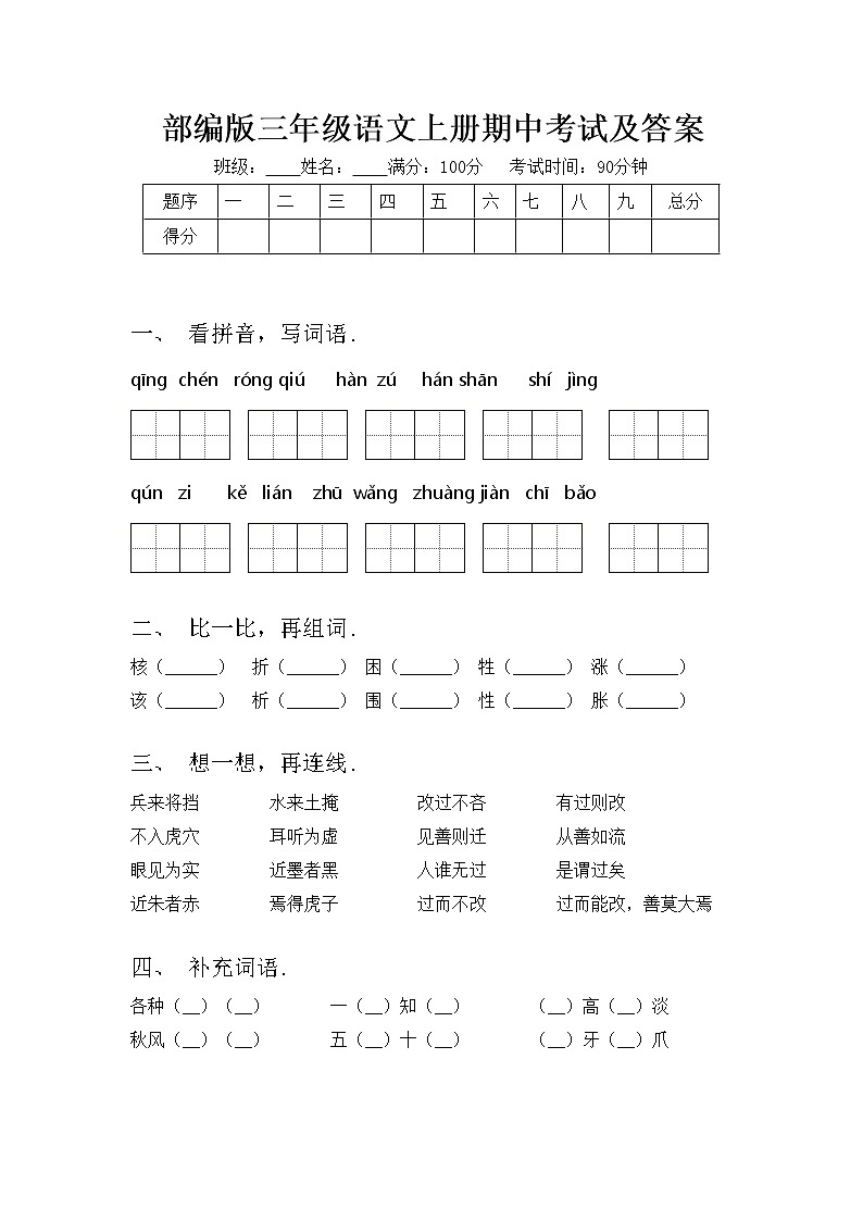部编版三年级语文上册期中考试及答案练习题第1页