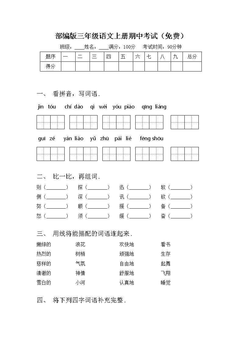 部编版三年级语文上册期中考试（免费）练习题第1页