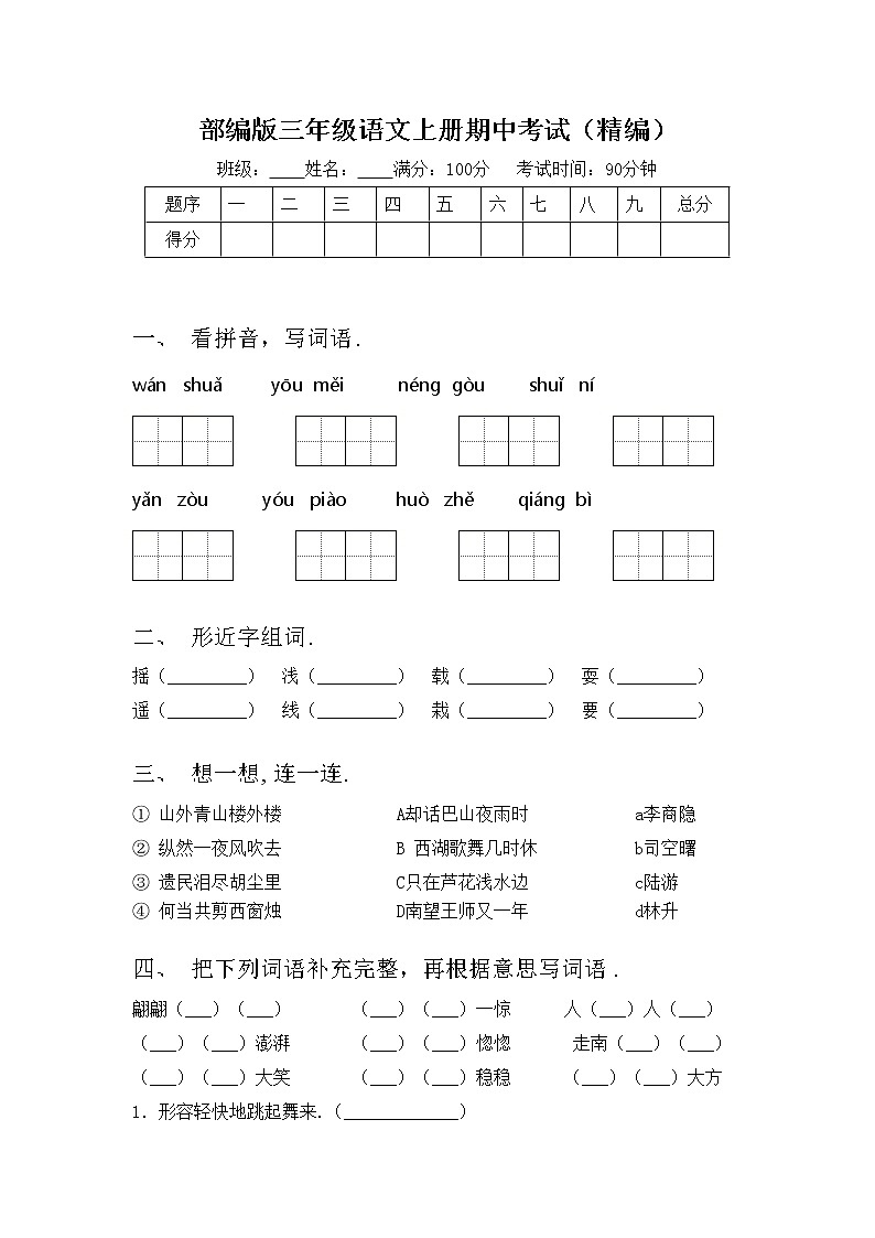 部编版三年级语文上册期中考试（精编）练习题第1页