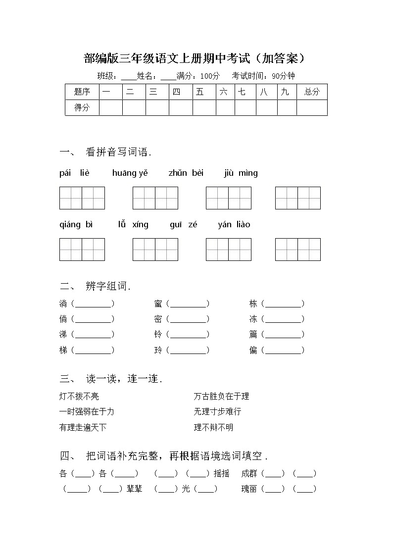 部编版三年级语文上册期中考试（加答案）练习题第1页