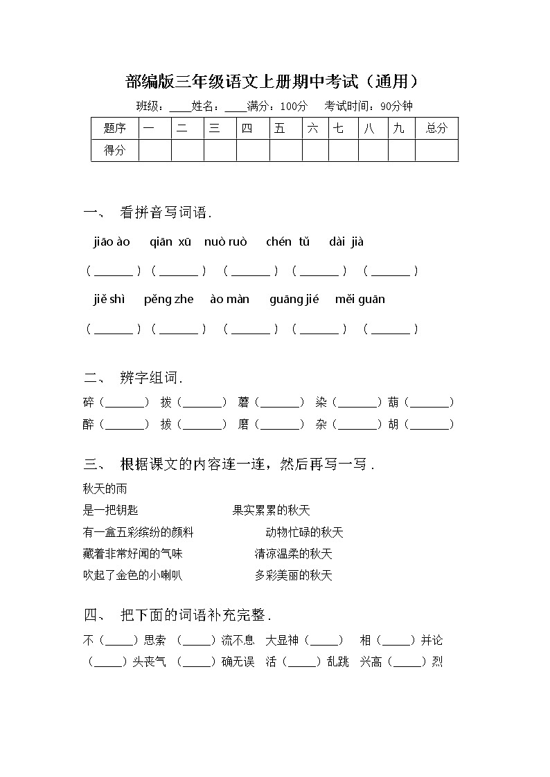 部编版三年级语文上册期中考试（通用）练习题第1页
