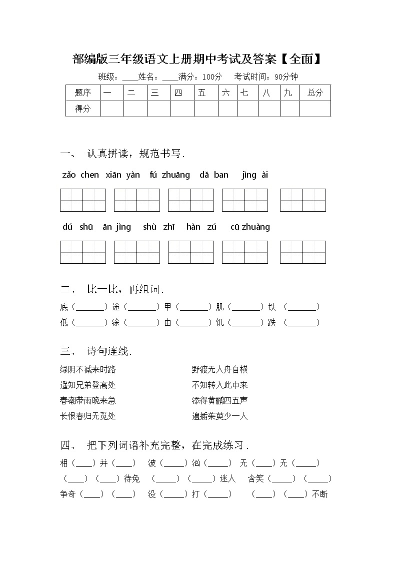 部编版三年级语文上册期中考试及答案【全面】练习题第1页