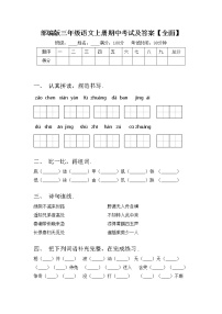 部编版三年级语文上册期中考试及答案【全面】练习题