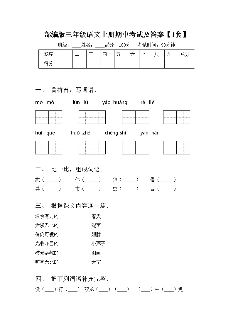 部编版三年级语文上册期中考试及答案【1套】练习题第1页