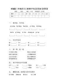 部编版三年级语文上册期中考试及答案【通用】练习题