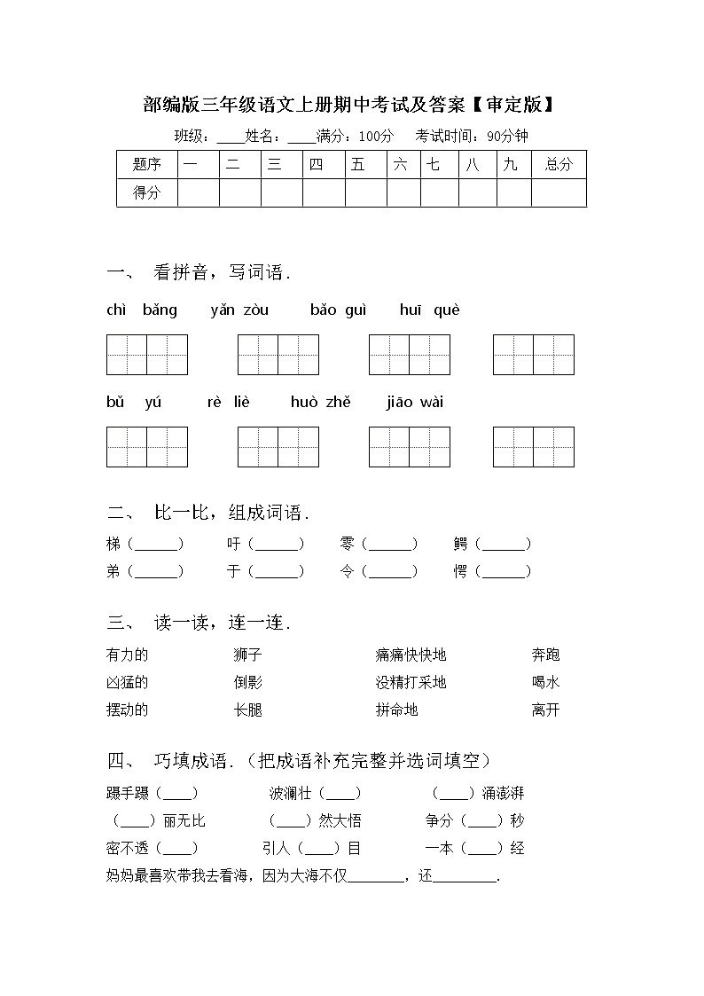 部编版三年级语文上册期中考试及答案【审定版】练习题第1页
