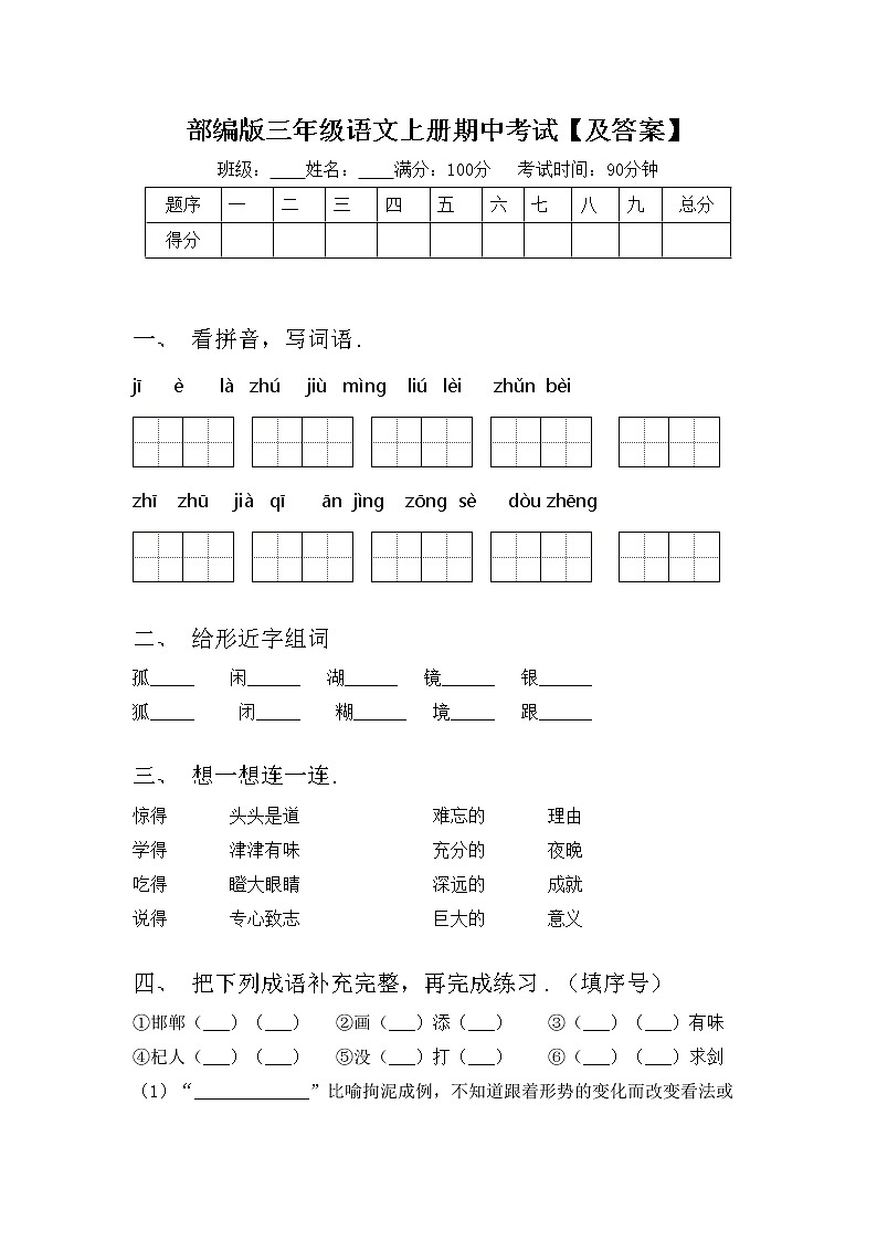 部编版三年级语文上册期中考试【及答案】练习题第1页