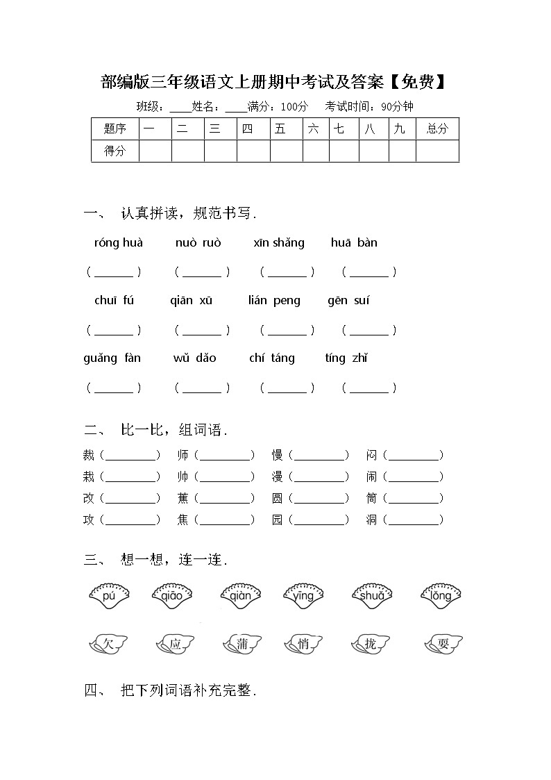 部编版三年级语文上册期中考试及答案【免费】练习题第1页